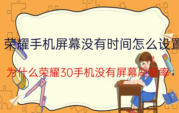 荣耀手机屏幕没有时间怎么设置 为什么荣耀30手机没有屏幕刷新率？